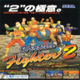 Virtua Fighter…