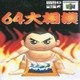 64 Oozumou (N64)